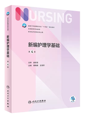 新编护理学基础第4版曹梅娟