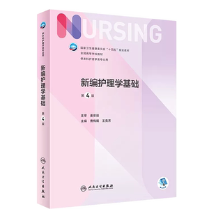 正版新编护理学基础 第4版 曹梅娟 王克芳主编 人民卫生出版社 全国高等学校教材供本科护理学类专业十四五规划教材教程书籍