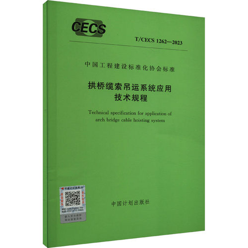 拱桥缆索吊运系统应用技术规程 T/CEC