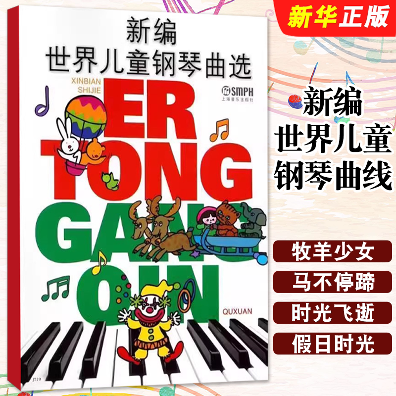正版新编世界儿童钢琴曲选 名曲曲谱曲集 上海音乐社 华理宁 88首经典中外儿童初级钢琴基础练习曲教程教材曲谱曲集书