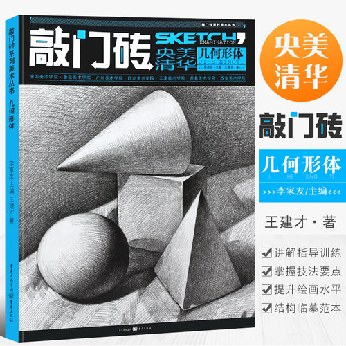 正版央美清华几何形体 敲门砖王建才编 中国美术学院央美艺考自学美术书教材 重庆亿卷 素描几何形体石膏素描基础教程素描入门书