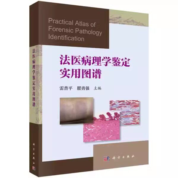 正版法医病理学鉴定实用图谱 雷普平 瞿勇强 科学出版社 法律刑法 法医学书籍