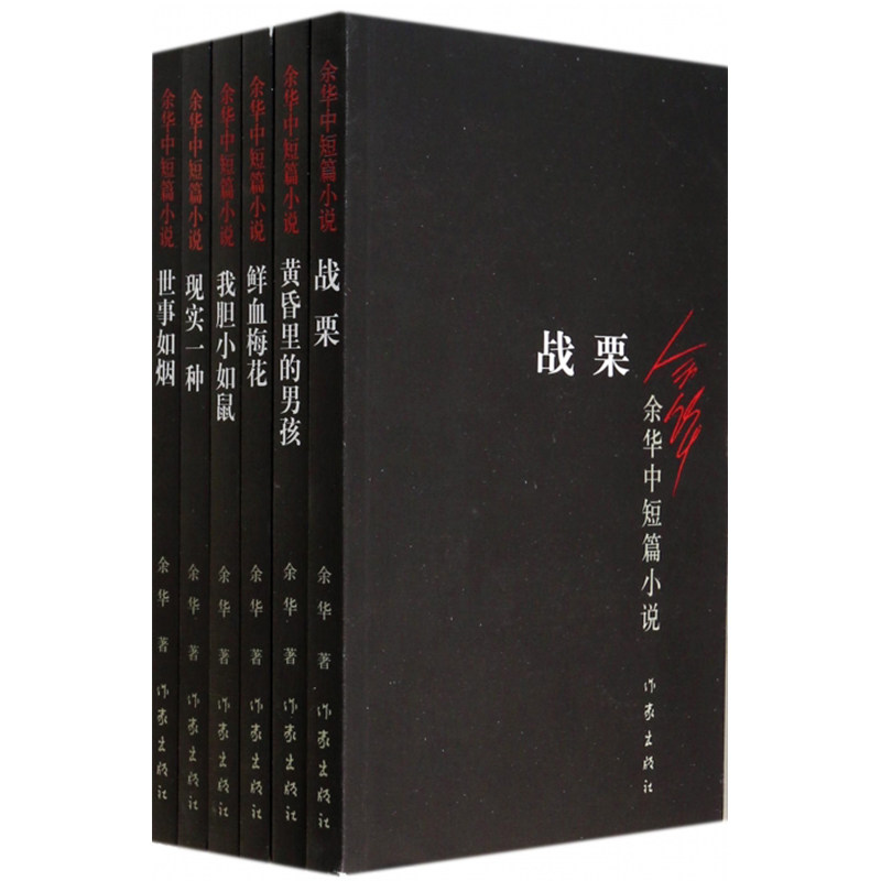 余华中短篇小说全6册余华著鲜血梅花+现实一种+我胆小如鼠+世事如烟+黄昏里的男孩+战栗 作家出版社 余华 著 等