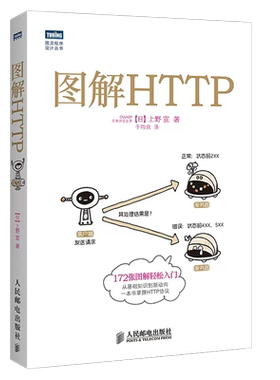 图解HTTP网络传输协议入门教程