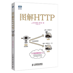 正版图解HTTP 网络传输协议入门教程 人民邮电出版社 web前端开发图书计算机基础入门IT书籍程序设计nginx服务器精解教材教程书籍