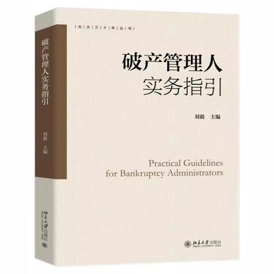 正版破产管理人实务指引 北京大学社 刘毅 法律规范债务人财产调查债权申报与审核财产管理实务操作案例管理人实用工具教材教程书