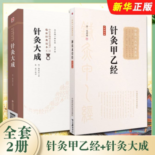 正版全套2册 针灸甲乙经 大字诵读版 针灸大成 中国医药科技 中医临床针灸倪师人纪基本功自学入门基础理论刺血灸法诊疗教材教程书
