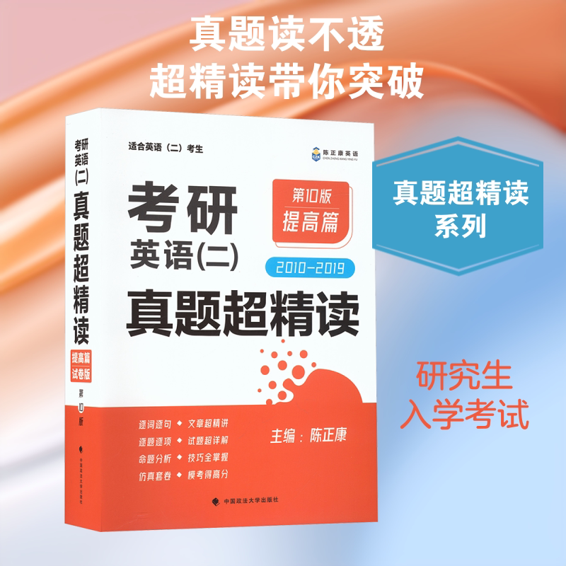 考研英语(二)真题超精读 提高篇 第10版 中国政法大学出版社 陈正康 主编 文轩书籍