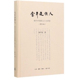 精 当年游侠人 文人与学者增订版 现代中国