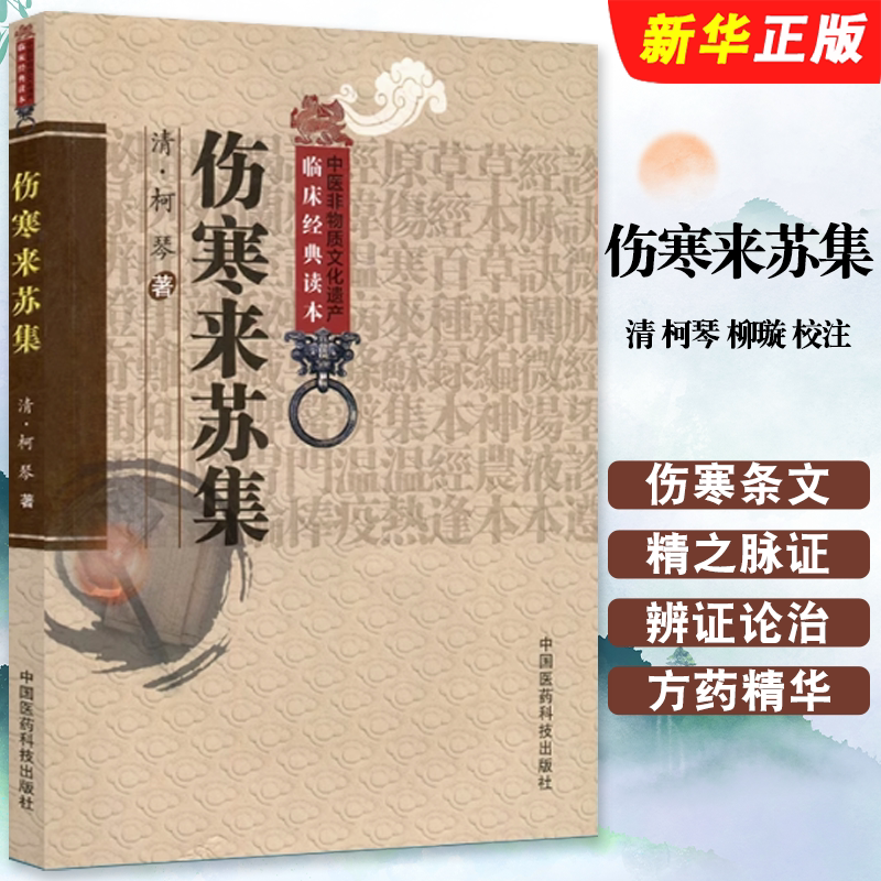 正版伤寒来苏集 清 柯琴 柳璇 校注 中国医药科技出版社 老版中医图书原著是中医四大经典名著之张仲景伤寒杂病论伤寒论金匮要略著