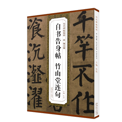 正版唐 颜真卿自书告身帖 竹山堂连句 历代碑帖精粹简体旁注原碑贴 颜体楷书毛笔书法临摹字帖入门教材 安徽美术 楷书训练字帖教程