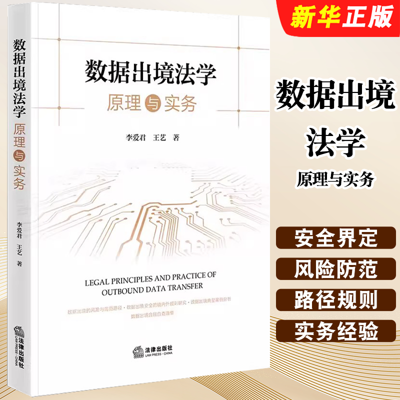 数据出境法学原理与实务