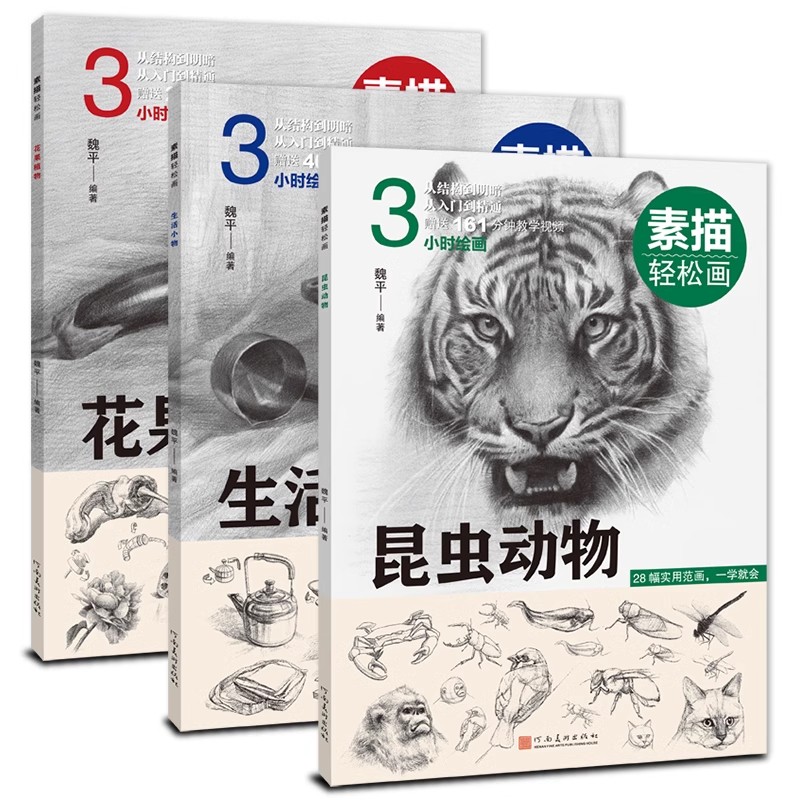 正版全套3册 素描轻松画 花果植物 生活小物 昆虫动物 河南美术社 魏平 手绘铅笔画技法素描初学者自学素描入门基础美术教材教程