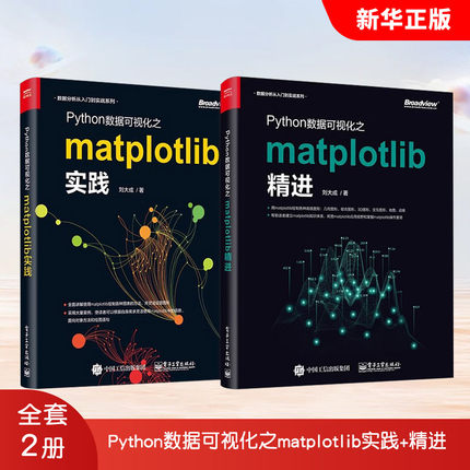 正版全套2册 Python数据可视化之matplotlib实践+精进 电子工业 Python编程语言入门 python基础教程python程序设计教材教程书籍
