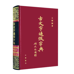 正版古文字通假字典 全1册 精装 中华书局 繁体横排 王辉编 一部记录汉语古文字资料中通假字工具书附引用工具书 百科汉语辞典