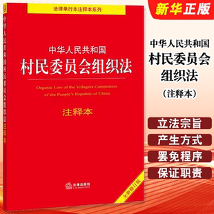 正版2025中华人民共和国村民委员会组织法注释本 全新修订版 法律出版社 村民委员会组织法法律法规单行本释义工具教材教程书