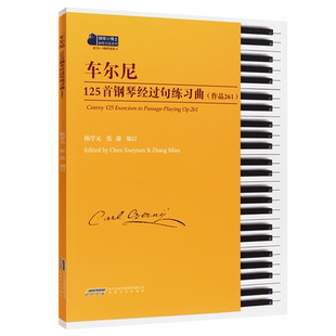 正版车尔尼125首钢琴经过句练习曲作品261  钢琴初级基础练习曲教材教程书 安徽文艺出版社 车尔尼钢琴初级练习曲教材曲谱书籍