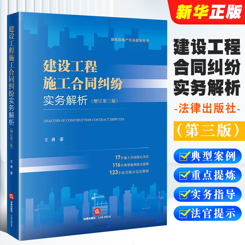 正版建设工程施工合同纠纷实务解析增订第三版王勇法律出版社建筑房地产实务指导丛书施工合同纠纷司法解释法律法学教材教程-封面