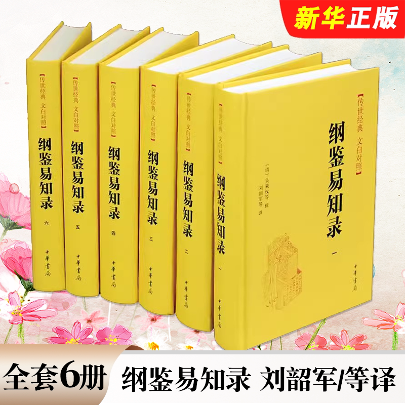 正版全套6册 纲鉴易知录 文白对照 精装 吴乘权 原文白话译文 中华书局出版社 编年体史书 中国通史国学历史资治通鉴 历史书籍