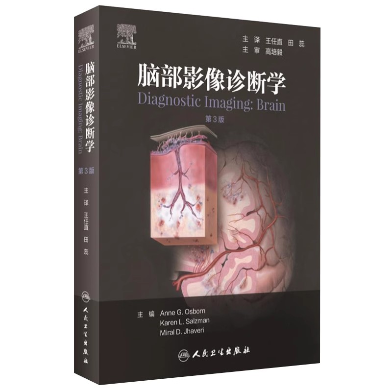 正版脑部影像诊断学 第3版 人民卫生出版社 王任直 田蕊 脑部畸形325种临床脑部疾病病理图片 脑部疾病医学参考基础教材教程书