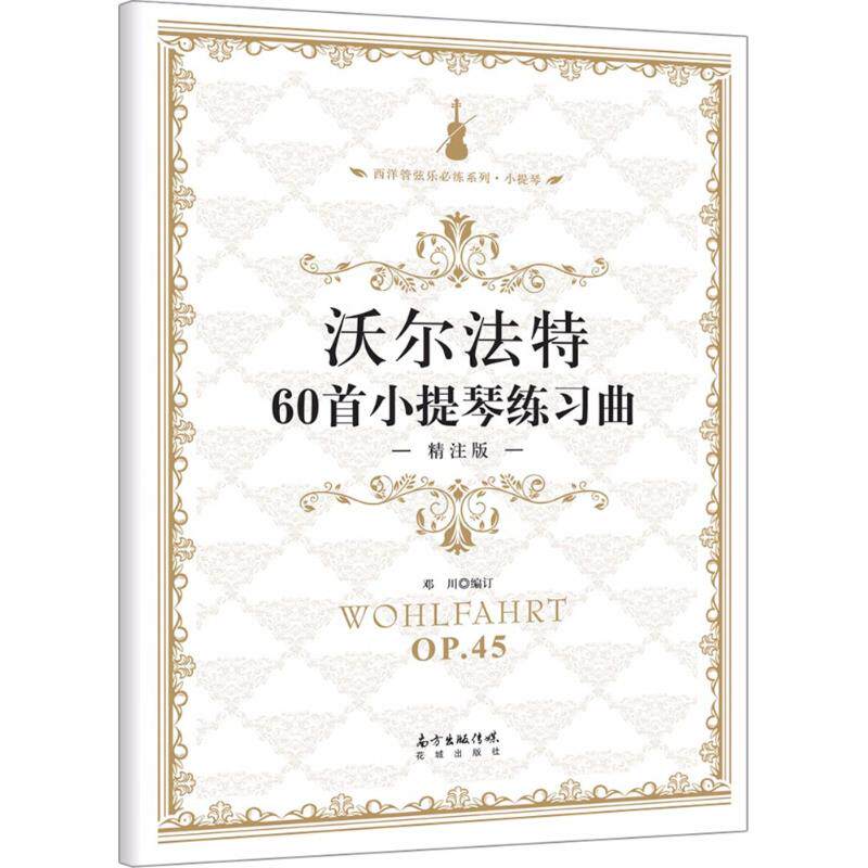 正版沃尔法特60首小提琴练习曲 精注版 花城出版社 儿童小提琴初学入门基础练习曲教材教程曲谱曲集书