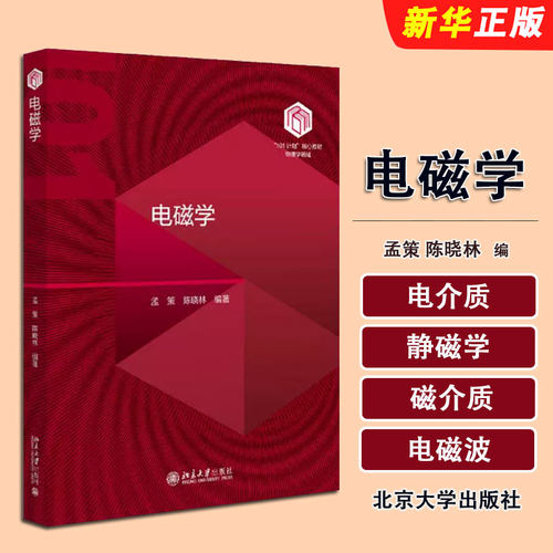 正版电磁学 101计划核心教材物理学领域 北京大学出版社 孟策 陈晓林 普通物理电磁学课程 大学物理专业本科生教材教程书籍