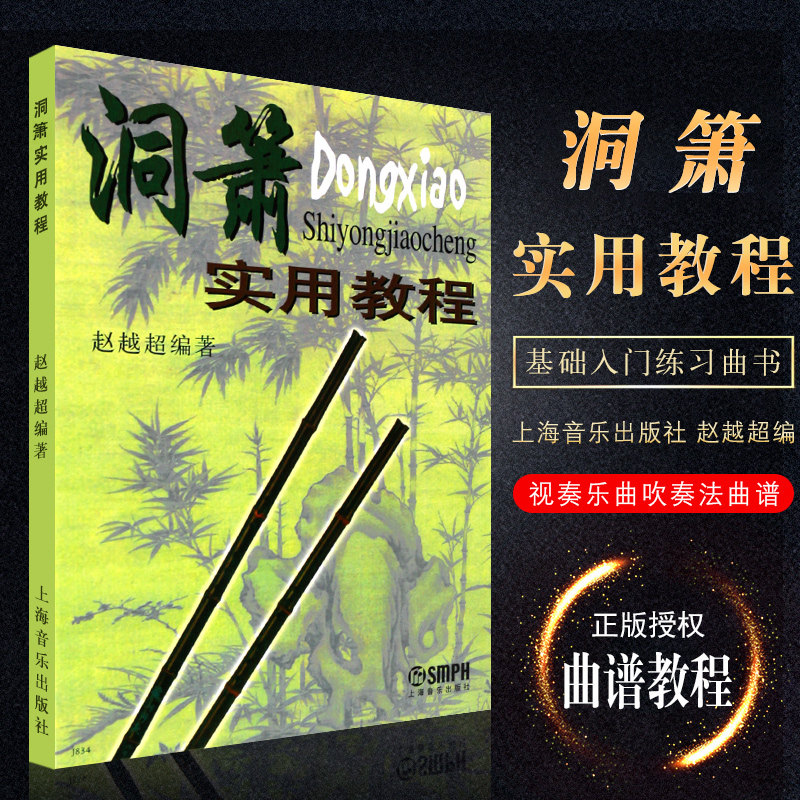 正版洞箫实用教程 洞箫基础入门练习曲教材书 上海音乐出版社 赵越超编 洞箫基础入门练习曲及视奏乐曲吹奏法曲谱教程书