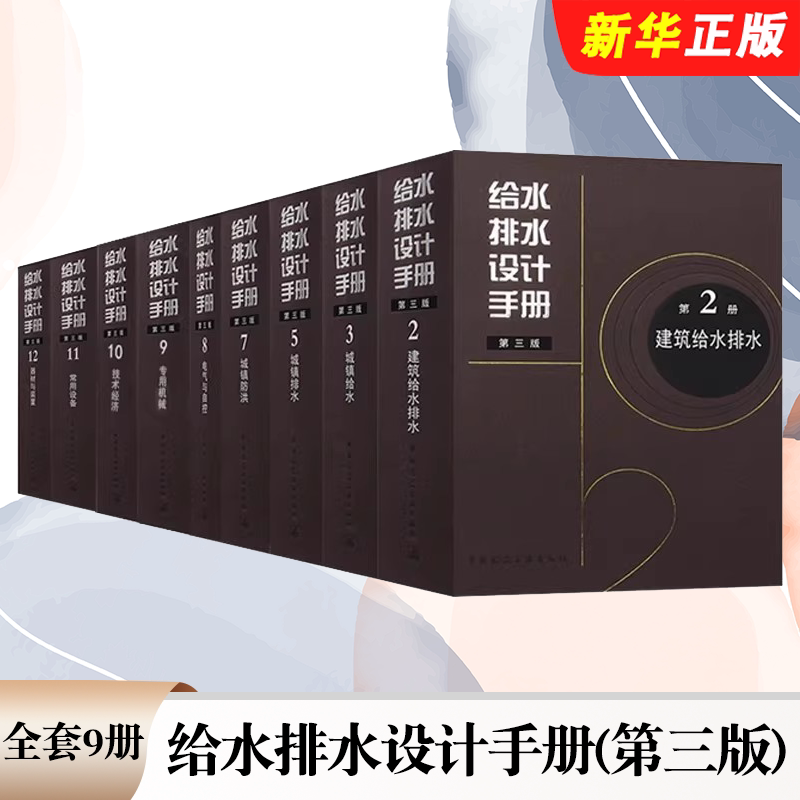 正版全套9册 给水排水设计手册 第三版 第2 3 5 7 8 9 10 11 12册 中国建筑工业出版社 建筑给水排水 城镇给水排水常用设备教程书