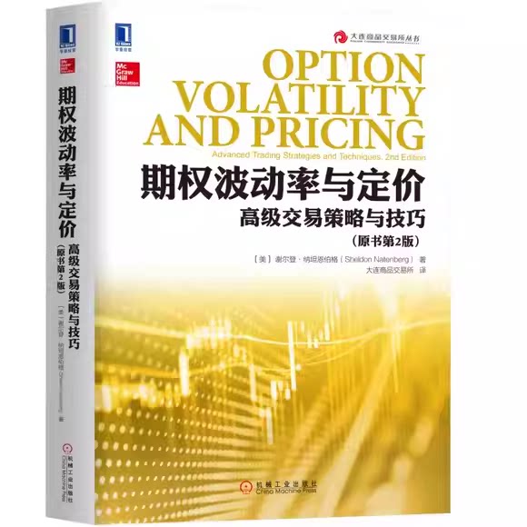 正版期权波动率与定价 高级交易策略与技巧 原书第2版 机械工业社 美 谢尔登纳坦恩伯格 股权期权高级交易策略与技巧教材教程书