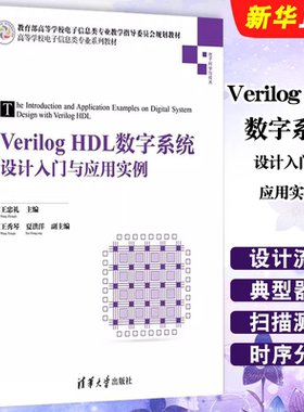 正版VerilogHDL数字系统设计入门与应用实例 EDA技术 Verilog HDL基础知识以及设计实例 清华大学社 高等学校电子信息类教材教程书