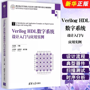 正版VerilogHDL数字系统设计入门与应用实例 EDA技术 Verilog HDL基础知识以及设计实例 清华大学社 高等学校电子信息类教材教程书