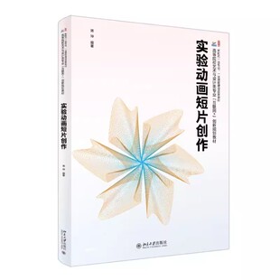 正版实验动画短片创作 北京大学出版社 蒋坤 高等院校艺术与设计类专业互联网+创新规划教材教程书籍