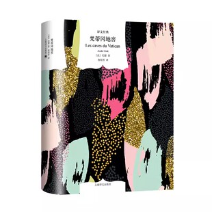 正版梵蒂冈地窖 译文经典 法 纪德 著 桂裕芳 译 上海译文出版社 诺贝尔文学奖 法国文学 窄门作者小说书籍
