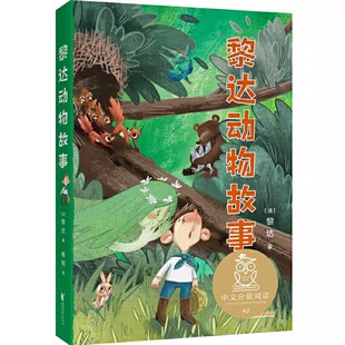 正版黎达动物故事 中文分级阅读K2 浙江文艺出版社 果麦文化 全彩插图 二年级小学生课外阅读书籍
