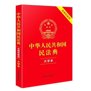 正版2025 中华人民共和国民法典 大字本 含典型案例 中国法制出版社 中国人民司法解释婚姻法律法规常用工具教材教程书