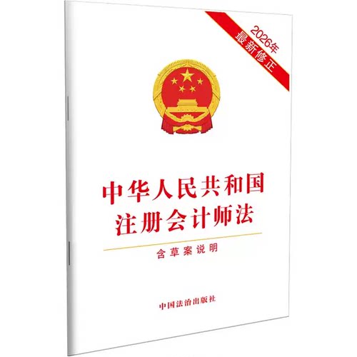 正版中华人民共和国注册会计师法 单行本 中国法制出版社 中华人民共和国注册会计师法法律法规参考教材教程书