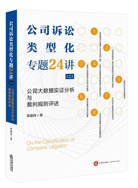 公司诉讼类型化专题24法律出版社