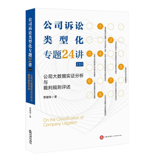 正版公司诉讼类型化专题24讲二 法律出版社 公司大数据实证分析与裁判规则评述 李建伟 公司诉讼类型化实证研究公司法实务