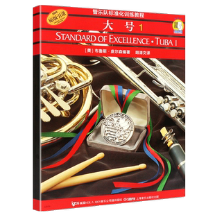 正版大号1 管乐队标准化训练教程 扫码听音乐 上海音乐 大号自学初级入门基础练习曲谱演奏教材教程曲谱曲集书 大号练习曲集