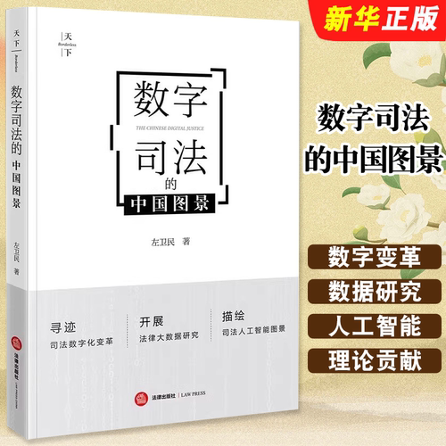 正版数字司法的中国图景 法律出版社 左卫民 司法数字化改革 法律大数据研究 司法人工智能图景 计算法学 数字诉讼法教材教程书