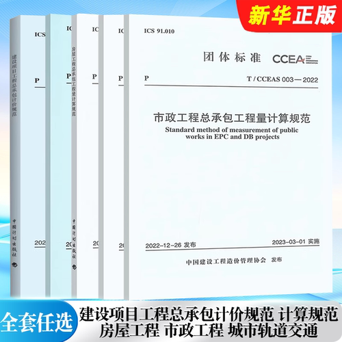 正版全套任选 T/CCEAS 001-2022 建设项目工程总承包计价规范 房屋工程 市政工程  城市轨道交通工程总承包工程量计算规范教程书籍