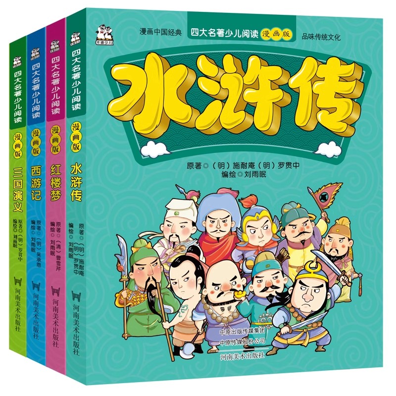 正版全套4册 四大名著少儿阅读漫画版 西游记水浒传三国演义红楼梦 河南美术社 小学生漫画版儿童读物一二三四五六课外阅读名著书