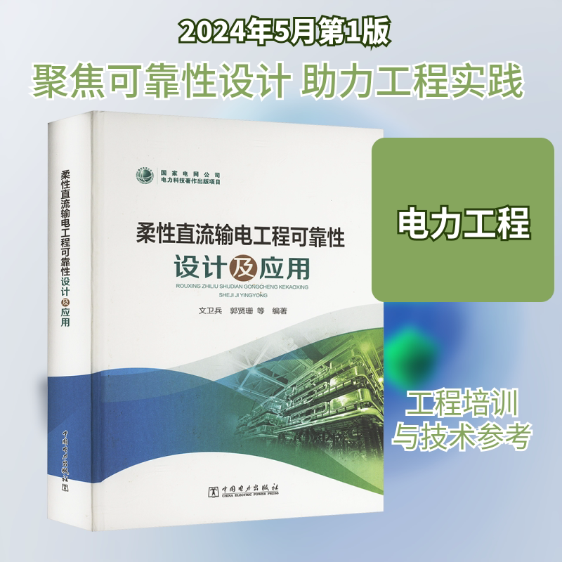 柔性直流输电工程可靠性设计及应用 中国电力出版社 文卫兵 等 编 文轩书籍