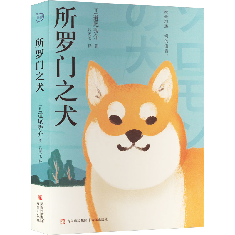 所罗门之犬 青岛出版社 (日)道尾秀介 著 吕灵芝 译 文轩书籍