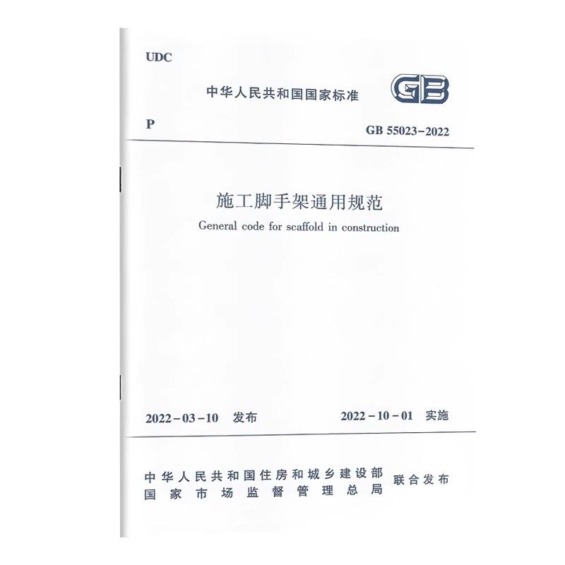 正版施工脚手架通用规范CB55023-2022 中国建筑工业出版社 施工脚手架的材料与构配件选用设计拆除检查与验收标准规范教程书籍