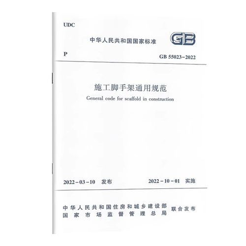 正版施工脚手架通用规范CB55023-2022 中国建筑工业出版社 施工脚手架的材料与构配件选用设计拆除检查与验收标准规范教程书籍