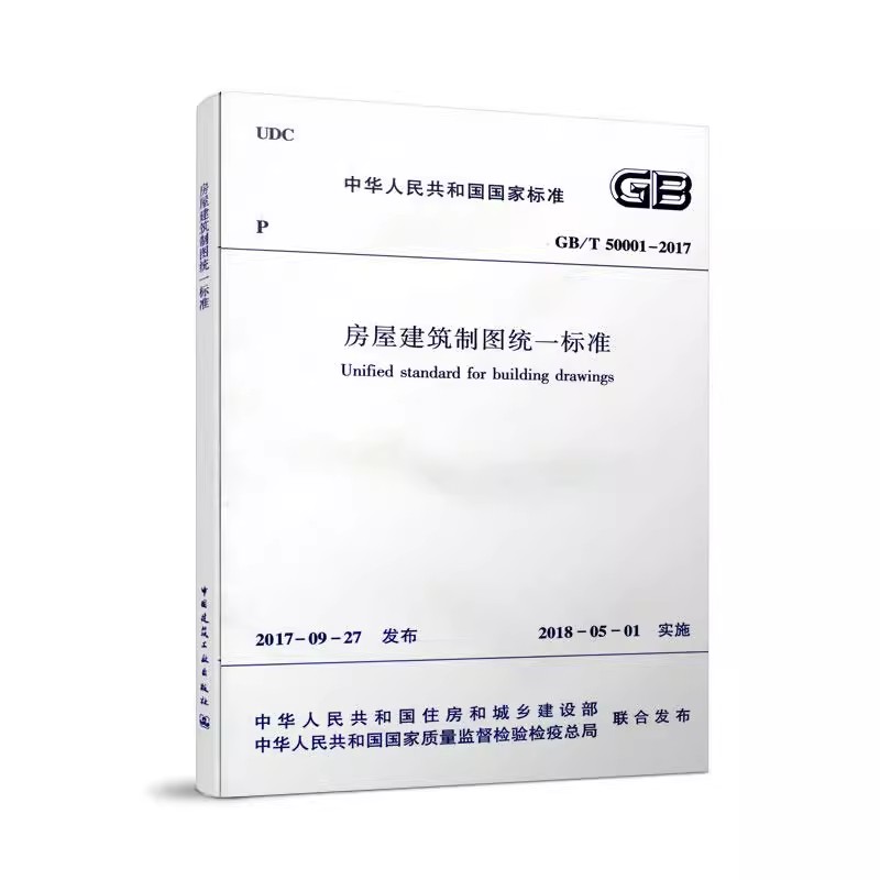 正版GB/T 50001-2017房屋建筑制图统一标准 中国建筑工业出版社 房屋制图标准 建筑制图标准规范教程书籍