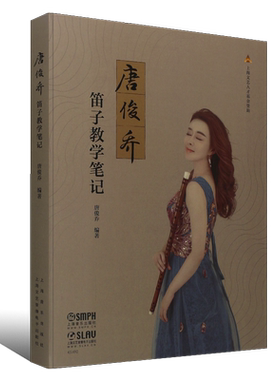 正版唐俊乔笛子教学笔记 扫码开启音乐之旅 唐俊乔编著新书 上海音乐出版社 竹笛笛子基础练习曲技巧教材教学书籍 笛子辅导书