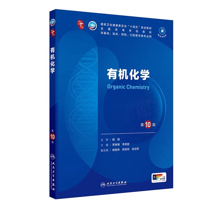 正版有機(jī)化學(xué) 第10版 全國高等學(xué)校教材 人民衛(wèi)生出版社 羅美明 李發(fā)勝 國家衛(wèi)生健康委員會十四五規(guī)劃教材教程書籍