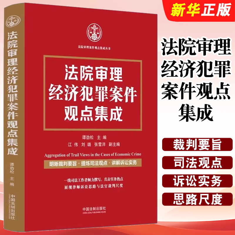 正版法院审理经济犯罪案件观点集成 中国法制 刑事审判裁判要旨司法观点诉讼实务 走私罪金融诈骗罪侵犯知识产权罪教材教程书